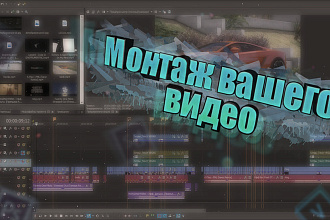 Монтаж, обработка видео, звука