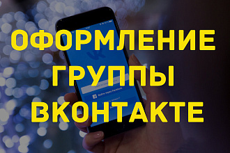 Оформление группы В вконтакте