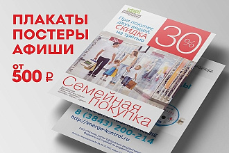 Дизайн плакатов, постеров, афиш