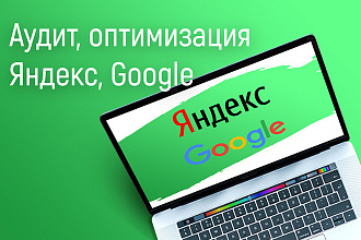 Аудит и оптимизация рекламных кампаний