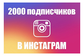 Добавлю 2000 подписчиков Instagram