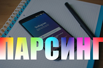 Парсинг целевой аудитории в Instagram 50000+