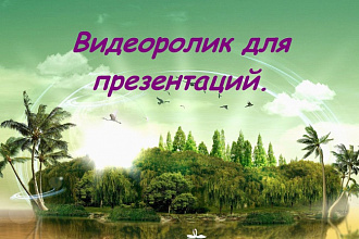 Видеоролик для презентаций