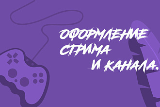 Оформлю twitch канал