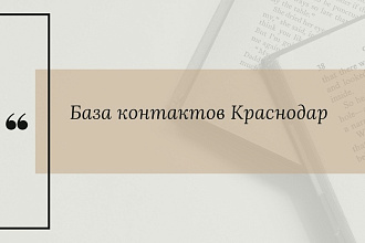 Продам базу контактов Краснодара