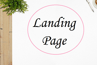 Создам Landing Page