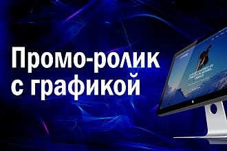 Сделаю профессиональный промо-ролик