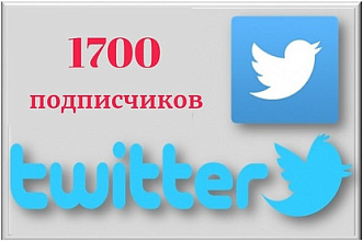 1700 подписчиков в ваш аккаунт Twitter