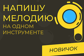 Напишу мелодию на одном инструменте