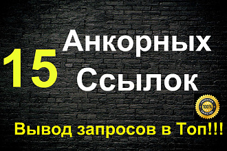 15 анкорных ссылок - Продвижение поисковых запросов анкорами