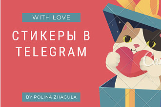Стикеры в Telegram из фотографии