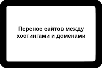 Перенос сайтов между хостингами и доменами