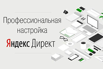 Профессиональная настройка Яндекс. Директ