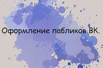 Оформление пабликов ,сообществ