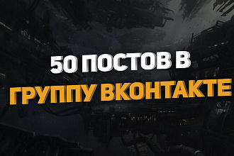 50 постов в группу Вконтакте