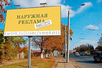 Наружная реклама