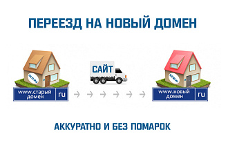 Переезд сайта на новый домен