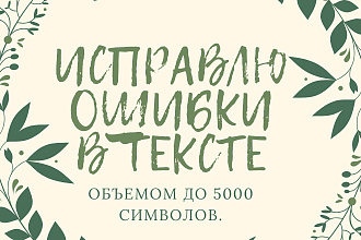 Проверю готовый текст на наличие ошибок и помогу улучшить его