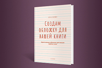 Креативные обложки для ваших книг