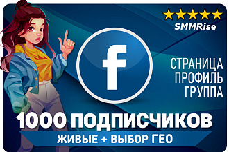 1000 Подписчиков Facebook. Продвижения Фейсбук