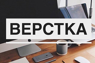 Сверстаю адаптивно визитку или Landing-page