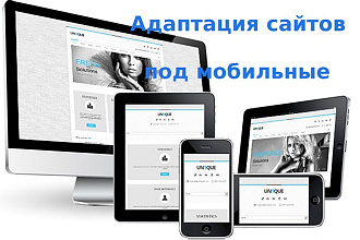Адаптирую сайт под мобильные устройства