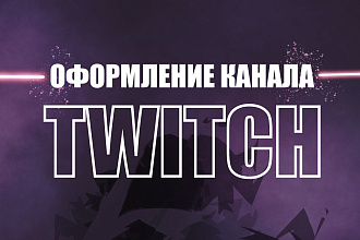 Рисую оформление для Twitch