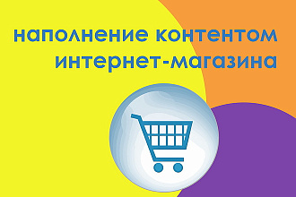 Наполнение карточками товаров вашего интернет-магазина