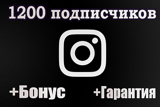 Привлечение 1200 подписчиков в инстаграм + Бонус + Гарантия