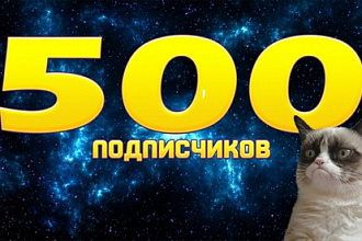 +500 живых подписчиков в группу или паблик Вконтакте