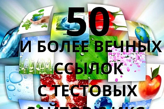 50 и более вечных ссылок, с тестовых сайтов с ИКС