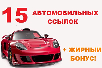 15 жирных автомобильных ссылок + БОНУС
