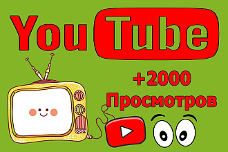 +2000 просмотров