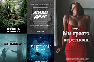 Уникальные Обложки электронных книг, печатных книг