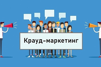 Размещаю крауд-ссылки