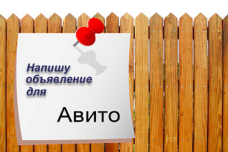 Напишу рекламное объявление для Авито и других досок