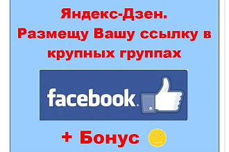 Яндекс Дзен Фейсбук - Размещу Вашу ссылку в моих крупных группах
