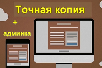 Точная копия лендинга + админ-панель
