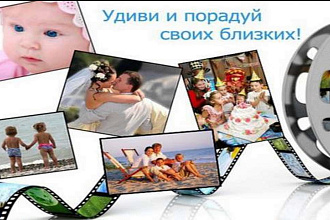 Сделаю слайд шоу, или ролик