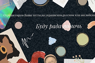 Откорректирую тексты