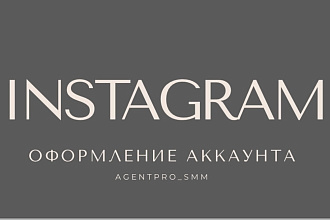 Оформление аккаунта в instagram