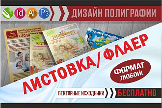 Создам дизайн листовки