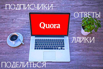 100 подписчиков на Quora + другие дополнительные функции