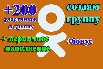 Сделаю, оформлю одну группу в одноклассниках, там будет 200 участников
