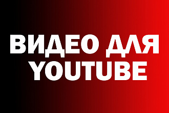 Видео для youtube