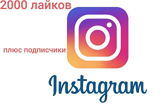 2000 лайков в Инстаграме