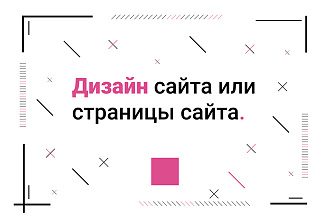Дизайн страниц сайта в Figma или PSD + бонус