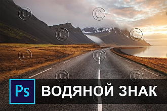 Наложу ваш водяной знак, на ваше фото