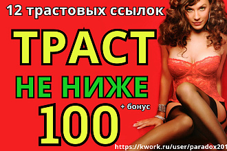 12 вечных трастовых ссылок с траст не ниже 100, ручная работа+ бонус