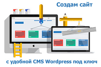 Создам сайт c удобной CMS wordpress под ключ